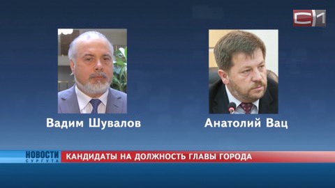 Борода у мэра точно будет. По каким критериям отбирали кандидатов в градоначальники Сургута?