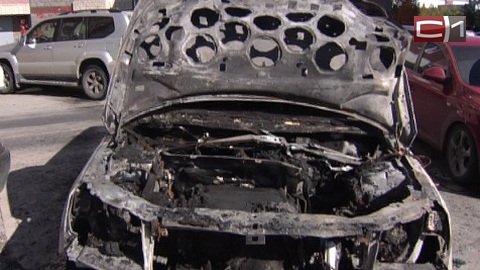 Горят почем зря…  Еще одна машина уничтожена огнем в Сургуте 
