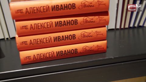 Первый том в продаже. Новый роман Алексея Иванова — «Тобол» — уже можно найти в магазинах Сургута