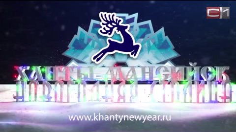 Чемпионат массажистов и состязания банщиков. Какие мероприятия проведет Ханты-Мансийск в качестве новогодней столицы?