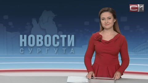 Новости Сургута от 06.10.17