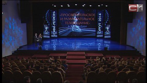 Церемония закрытия полуфинала "ТЭФИ-Регион" 2014 в Сургуте