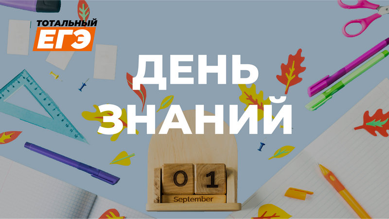 Стартовала регистрация на всероссийскую акцию «Тотальный ЕГЭ», которая пройдет 1 сентября