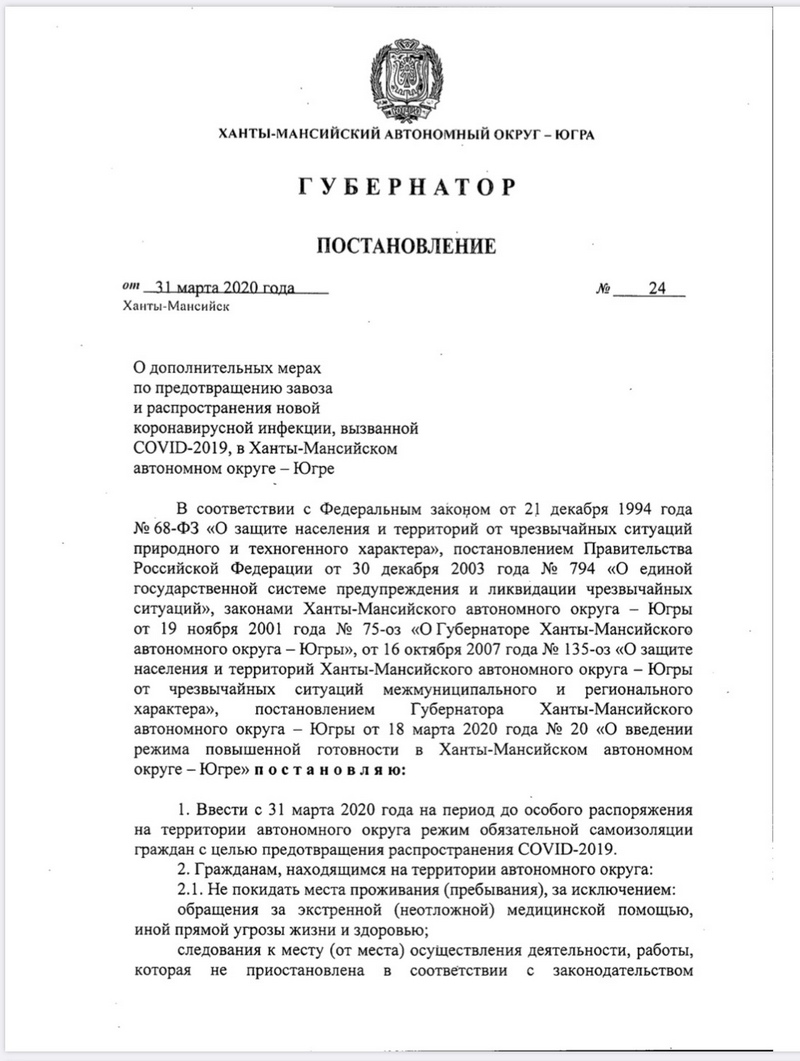 C 31 марта в Югре вводится режим обязательной самоизоляции | 01.04.2020 |  Сургут - БезФормата