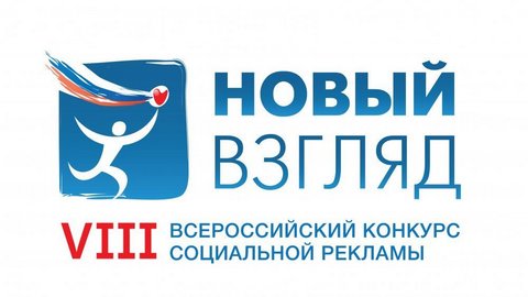 "Новый взгляд". Югорчан приглашают принять участие во Всероссийском конкурсе социальной рекламы 