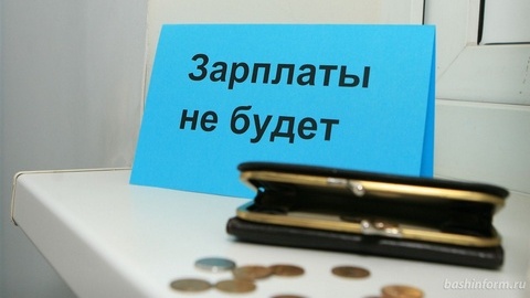 Пора платить. Более 370 миллионов рублей задолжали фирмы и предприятия округа своим сотрудникам
