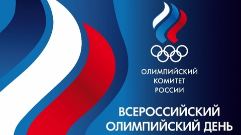 Югра присоединится к Всероссийскому олимпийскому дню