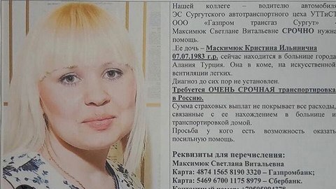 Сургутянку Кристину Максимюк под наблюдением врачей доставят в Москву 17 августа