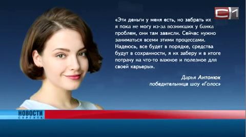 СМИ: Победительнице 5-го сезона шоу "Голос" Дарье Антонюк банк "Югра" до сих пор не выплатил обещанный миллион