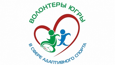 Особый подход. Югорских волонтеров научат работать в сфере адаптивного спорта