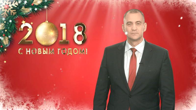 Результативный год. Новогоднее поздравление от главы Сургутского района Андрея Трубецкого 