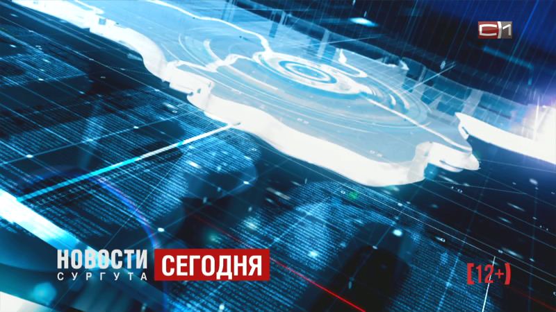 Важные изменения в сетке вещания: на каких каналах теперь можно увидеть «Новости Сургута»?