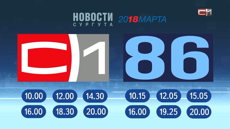 Ход голосования на выборах будет освещаться в спецвыпусках «Новостей Сургута» 18 марта 