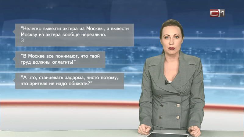 Актёры уехали, а осадочек остался. Как сургутяне отреагировали на скандал в начале спектакля?