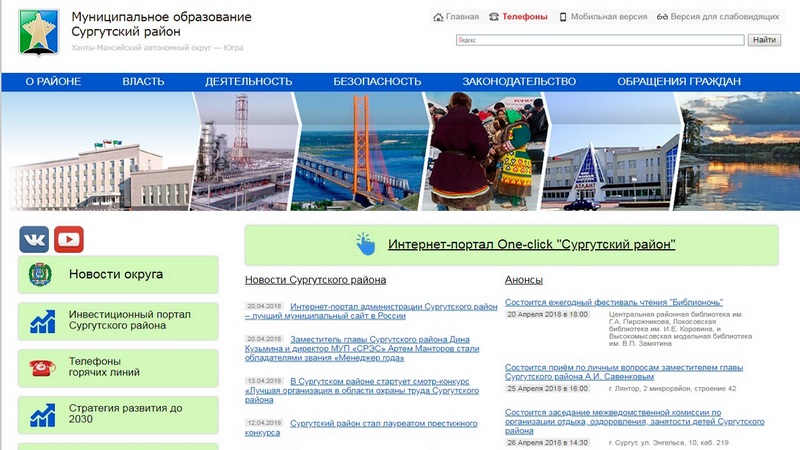 Интернет-портал администрации Сургутского района – лучший муниципальный сайт в России 
