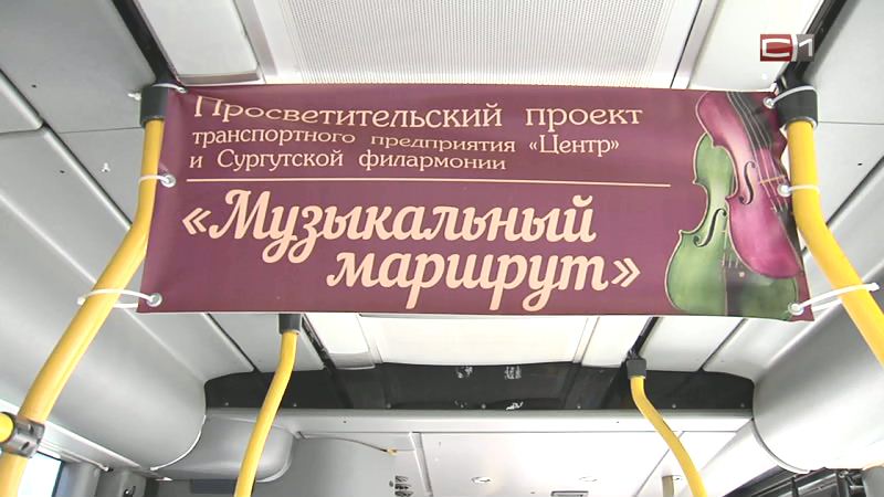 «Вдохновляет». Сургутян впечатлила классическая музыка в городских автобусах 