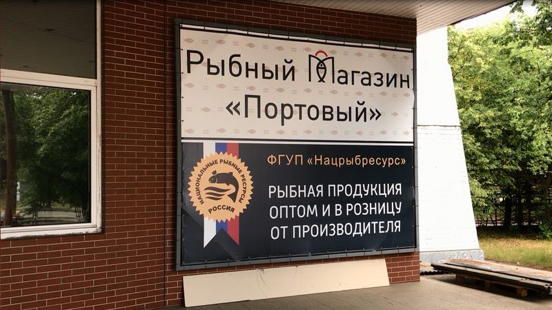 Росрыболовство создает сеть государственных рыбных магазинов в регионах России 