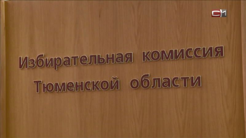 Агитационная кампания в СМИ кандидатов на должность губернатора Тюменской области начнется с 11 августа