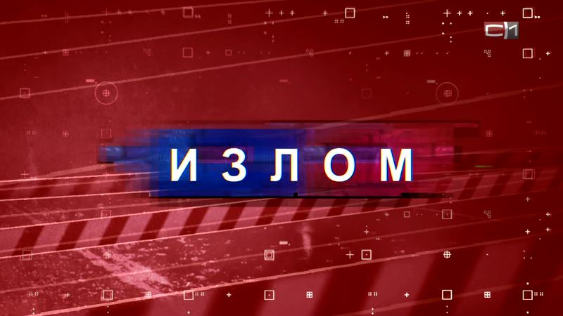 Излом от 03.10.18