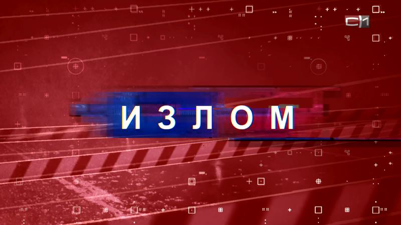 Излом от 29.10.18