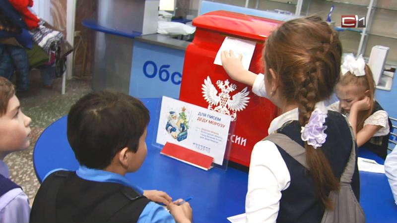  Почта России доставит Деду Морозу письма от маленьких сургутян
