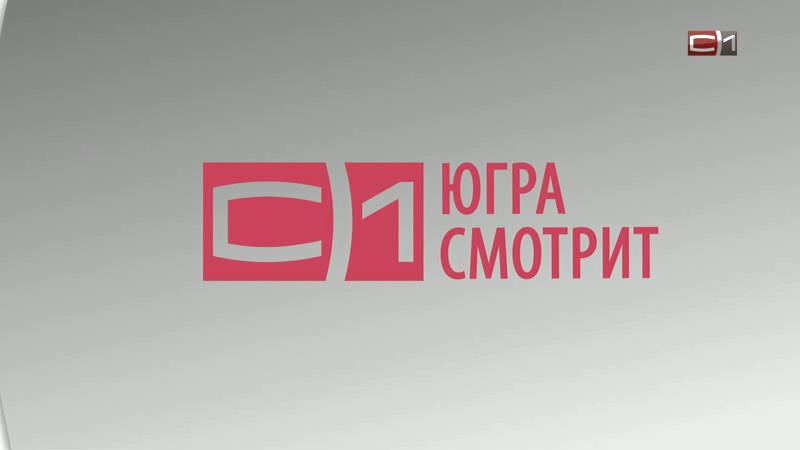 Быть первыми. «СургутИнформ-ТВ» - самое цитируемое СМИ Югры  в 2018 году