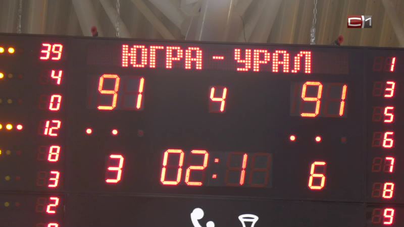 БК «Университет-Югра» вырвал победу у «Урала» за 2 секунды до финальной сирены