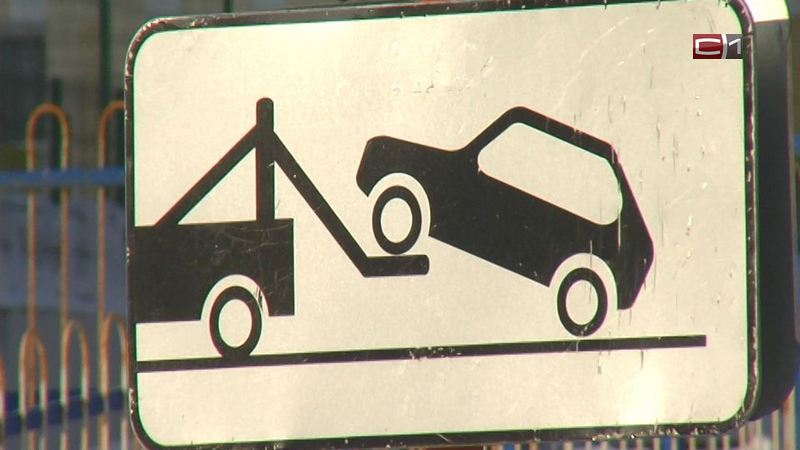 Паркуйся правильно: в Сургуте автомобили нарушителей будут увозить на штрафстоянку