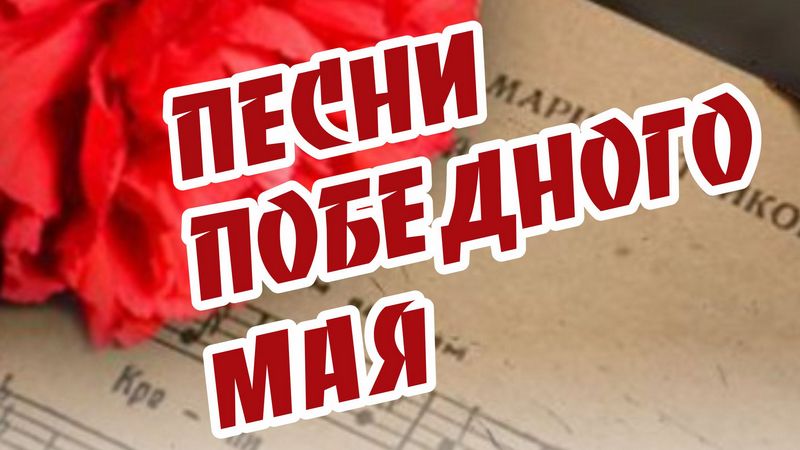 В канун великого праздника в Сургуте прозвучат «Песни Победного мая»