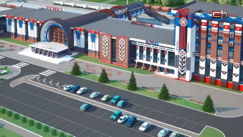 Подрядчик выбран. Реконструкцией ЖД вокзала в Сургуте займется  компания из Петербурга