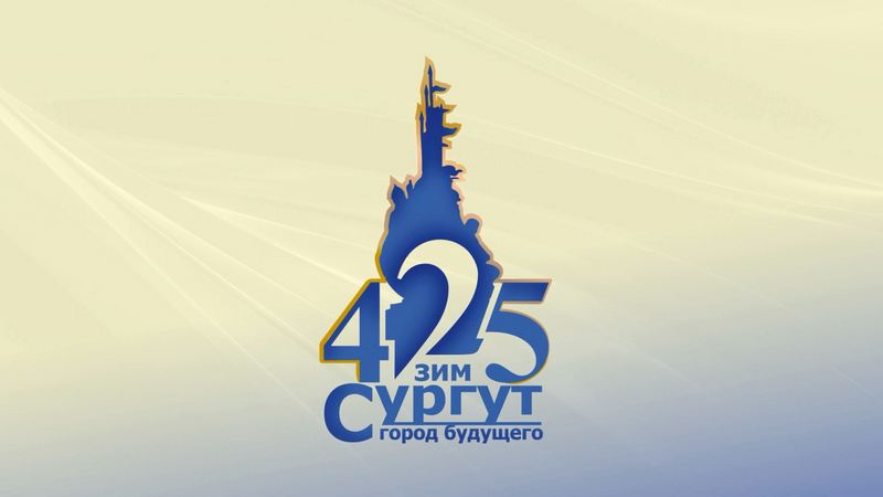 Сургуту - 425: прямая трансляция «СургутИнформ-ТВ» из центра города