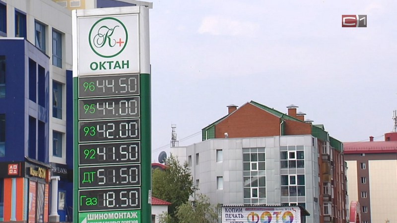 Насколько подорожает топливо в Сургуте? С июля цены на бензин официально разморожены
