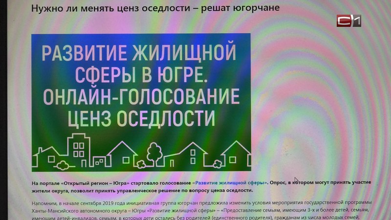 Югорчане решат, изменится ли ценз оседлости по жилищной программе