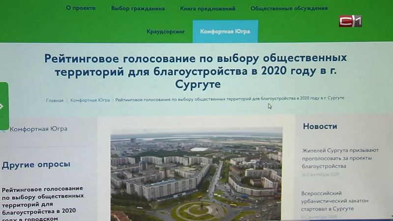 Власти Сургута продлили голосование за благоустройство зеленых зон города