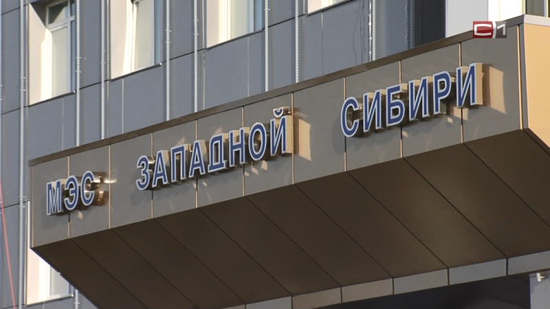 В МЭС Западной Сибири прокомментировали информацию о переезде в Екатеринбург