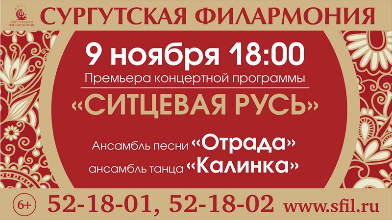 В Сургутской филармонии премьера концертной программы «Ситцевая Русь»