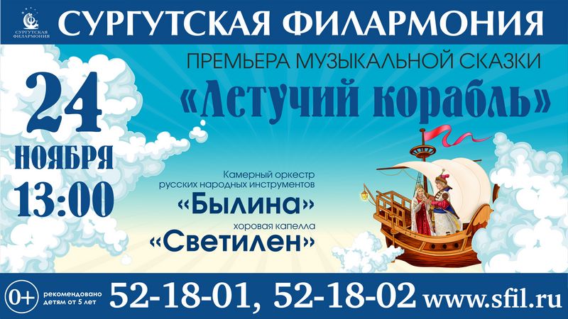 Сургутская филармония приглашает на премьеру сказки "Летучий корабль"