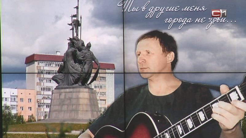 В Сургуте прошел концерт, посвященный памяти барда Михаила Долгополова 