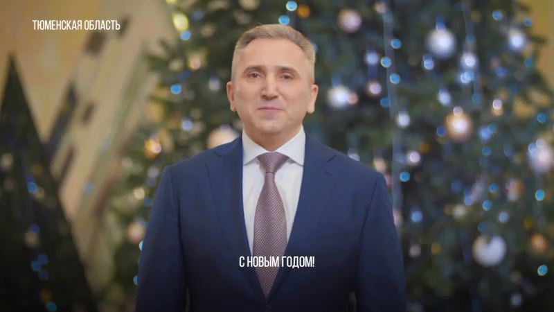 С Новым годом поздравил югорчан губернатор Тюменской области Александр Моор