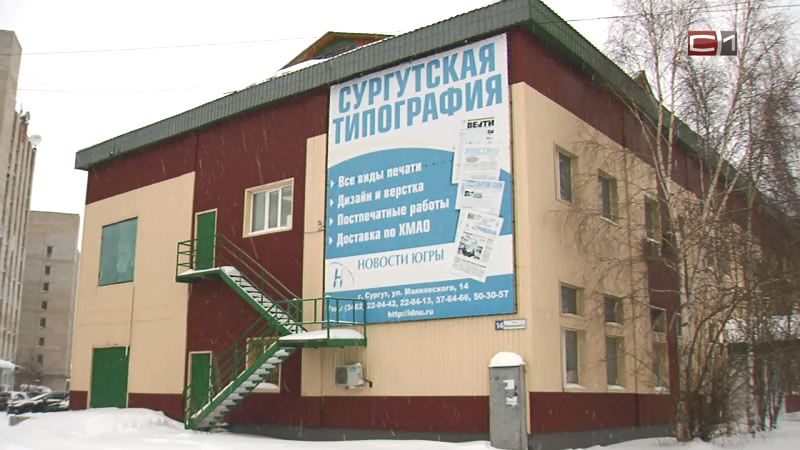Сургутскую типографию хотят признать банкротом за миллионные долги
