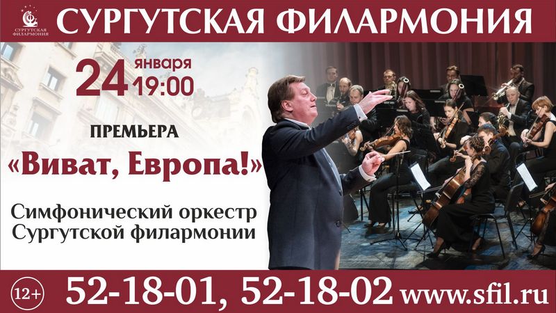 В Сургутской филармонии пройдет премьера концертной программы «Виват, Европа»