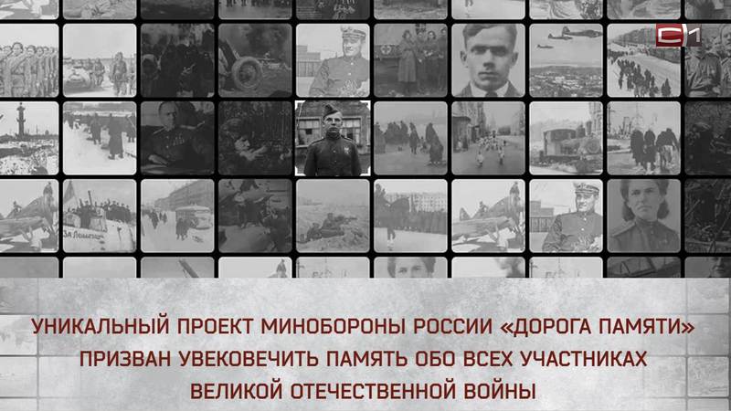 Сургутянам предлагают принять участие в проекте Минобороны «Дорога памяти»