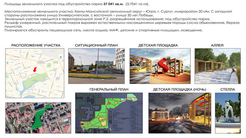 Выбор сделан! Какой район Сургута будут благоустраивать в 2021 году