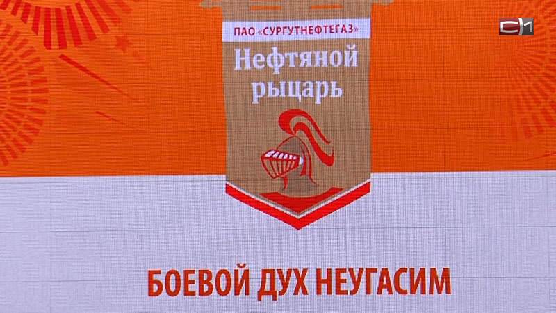 Сотрудники «Сургутнефтегаза» боролись за звание «Нефтяного рыцаря» в Сургуте