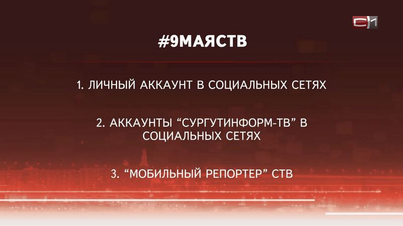 К Дню Победы СургутИнформ-ТВ запускает онлайн-акцию для горожан