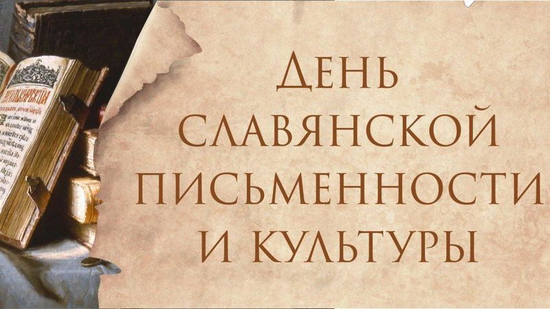 В виртуальном зале филармонии пройдет концерт, посвященный Дню славянской письменности