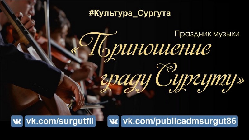Филармония поздравит жителей Сургута с Днем города