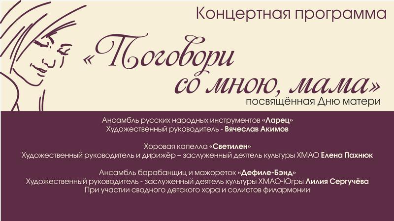 Сургутская филармония приглашает на видеотрансляцию концерта «Поговори со мною, мама»