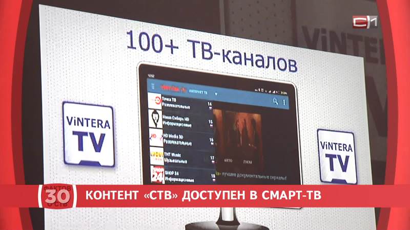 30 фактов об СТВ: контент СургутИнформ-ТВ доступен в Smart TV