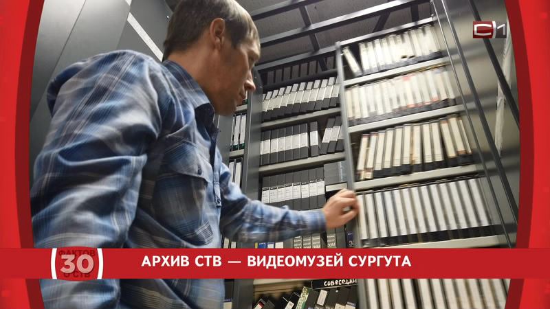 30 фактов об СТВ: Архив СургутИнформ-ТВ — видеоархив Сургута